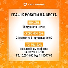 Святковий графік роботи "Світ Замків"